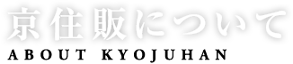 京住販について