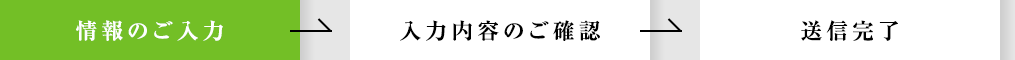 情報のご入力