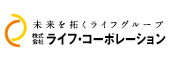 株式会社ライフ・コーポレーション