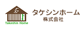 タケシンホーム株式会社