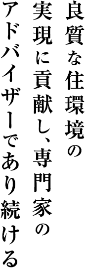 良質な住環境の実現に貢献し、専門家のアドバイザーであり続ける