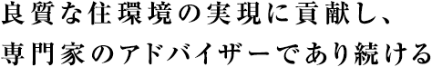良質な住環境の実現に貢献し、専門家のアドバイザーであり続ける