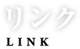 リンク