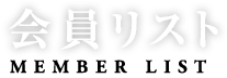 会員リスト