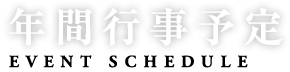 年間行事予定